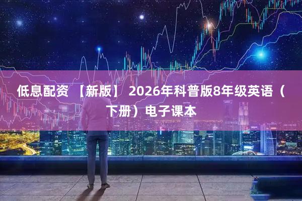 低息配资 【新版】 2026年科普版8年级英语（下册）电子课本