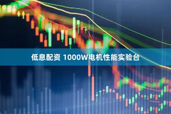 低息配资 1000W电机性能实验台